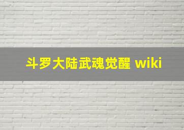 斗罗大陆武魂觉醒 wiki